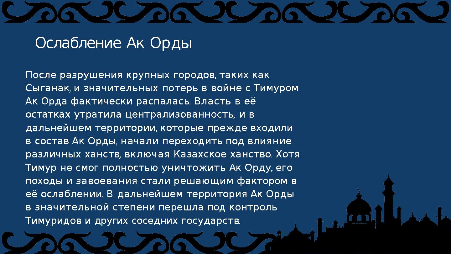 После разрушения крупных городов, таких как Сыганак, и значительных потерь в войне с Тимуром Ак Орда фактически распалась. Вла