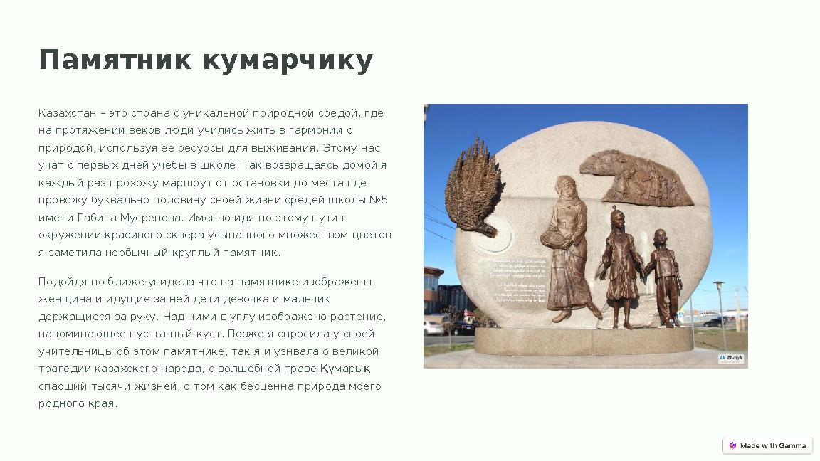 Памятник кумарчику Казахстан – это страна с уникальной природной средой, где на протяжении веков люди учились жить в гармонии с