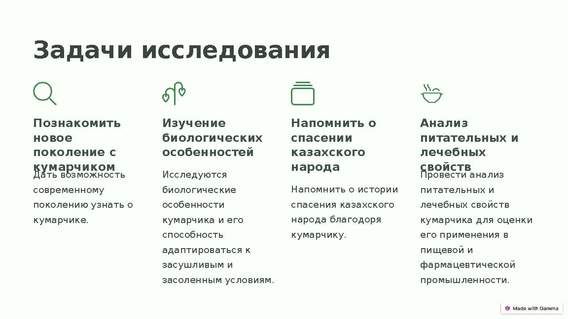 Задачи исследования Познакомить новое поколение с кумарчиком Дать возможность современному поколению узнать о кумарчике. И