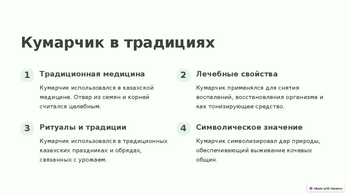 Кумарчик в традициях 1Традиционная медицина Кумарчик использовался в казахской медицине. Отвар из семян и корней считался целе
