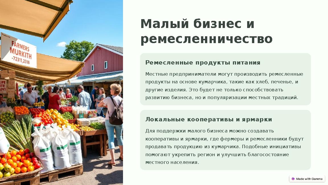 Малый бизнес и ремесленничество Ремесленные продукты питания Местные предприниматели могут производить ремесленные продукты на