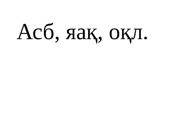 Асб, яақ, оқл.