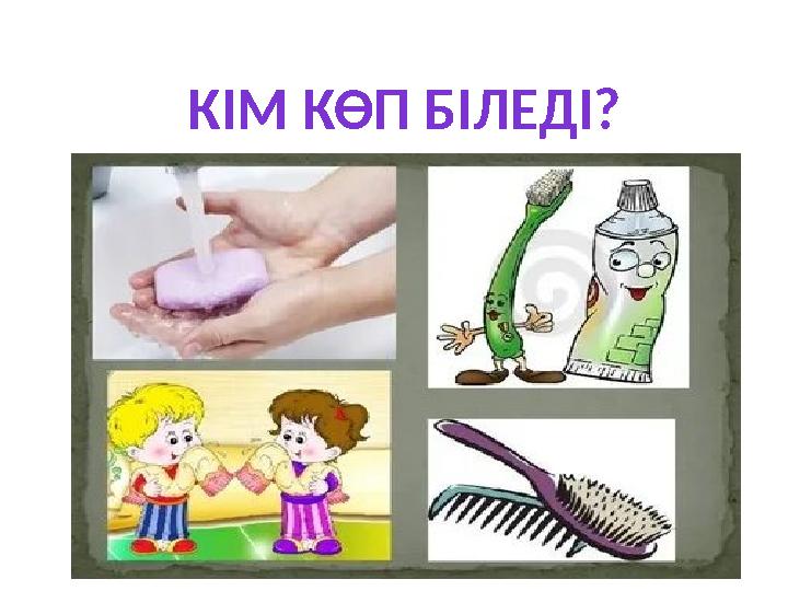 КІМ КӨП БІЛЕДІ?
