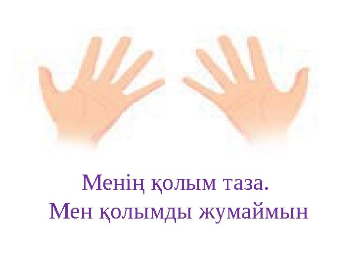 Менің қолым таза. Мен қолымды жумаймын