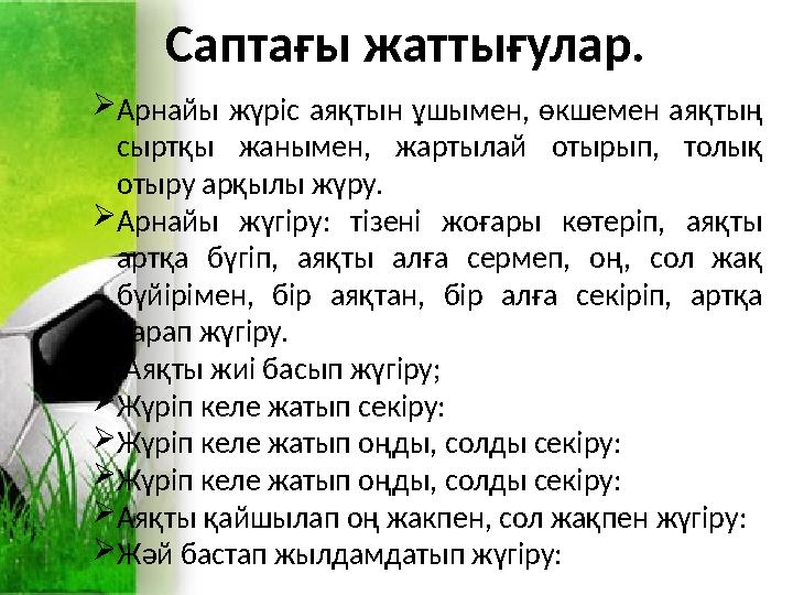Арнайы жүріс аяқтын ұшымен, өкшемен аяқтың сыртқы жанымен, жартылай отырып, толық отыру арқылы жүру. Арнайы жүгіру: тізені ж Арнайы жүріс аяқтын ұшымен, өкшемен аяқтың сыртқы жанымен, жартылай отырып, толық отыру арқылы жүру. Арнайы жүгіру: тізені ж