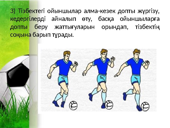 3) Тізбектегі ойыншылар алма-кезек допты жүргізу, кедергілерді айналып өту, басқа ойыншыларға допты беру жаттығуларын орындап, 3) Тізбектегі ойыншылар алма-кезек допты жүргізу, кедергілерді айналып өту, басқа ойыншыларға допты беру жаттығуларын орындап,