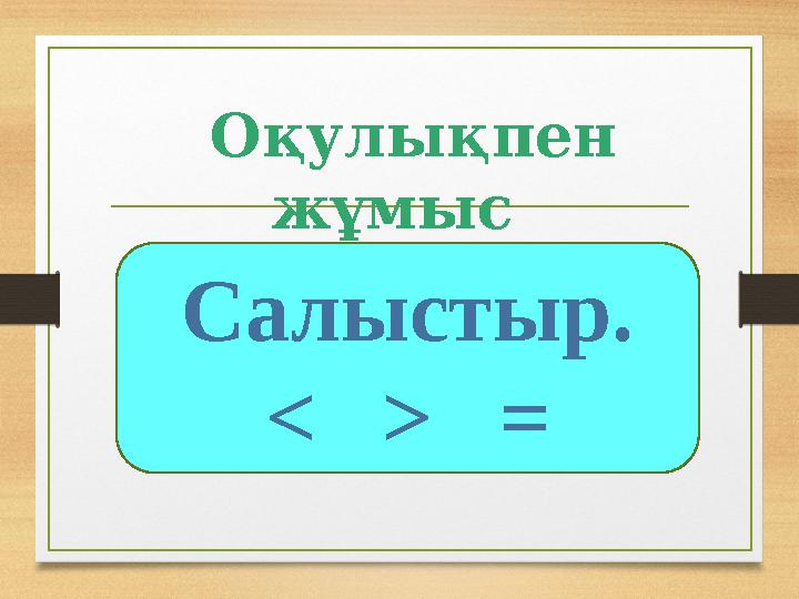 Оқулықпен жұмыс Салыстыр. < > =