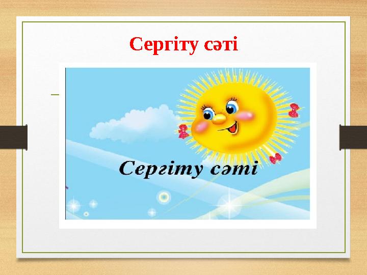 Сергіту сәті