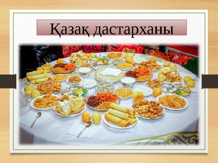 Қазақ дастарханы