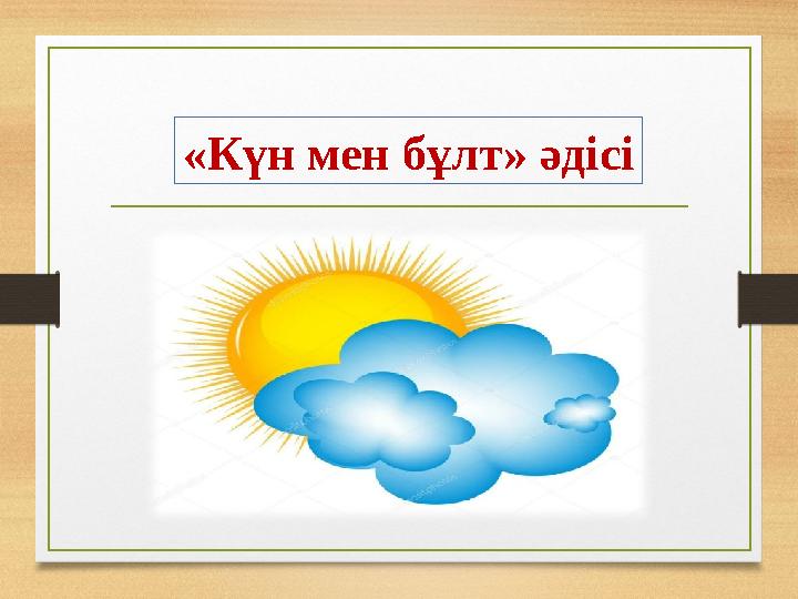 «Күн мен бұлт» әдісі