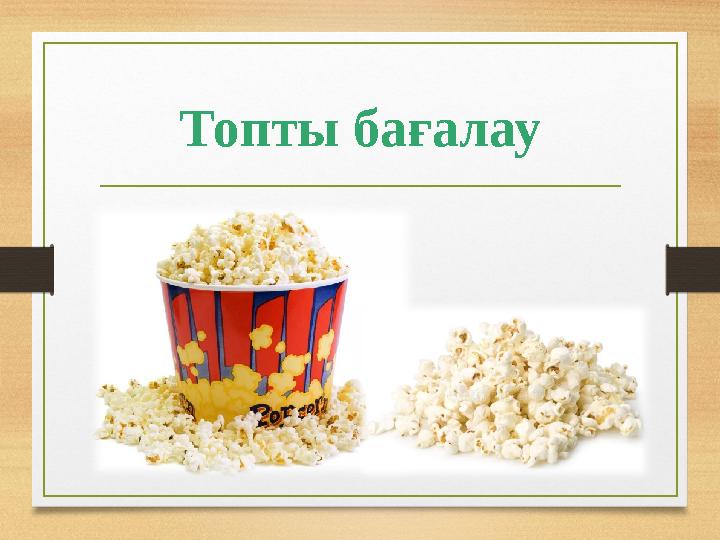 Топты бағалау