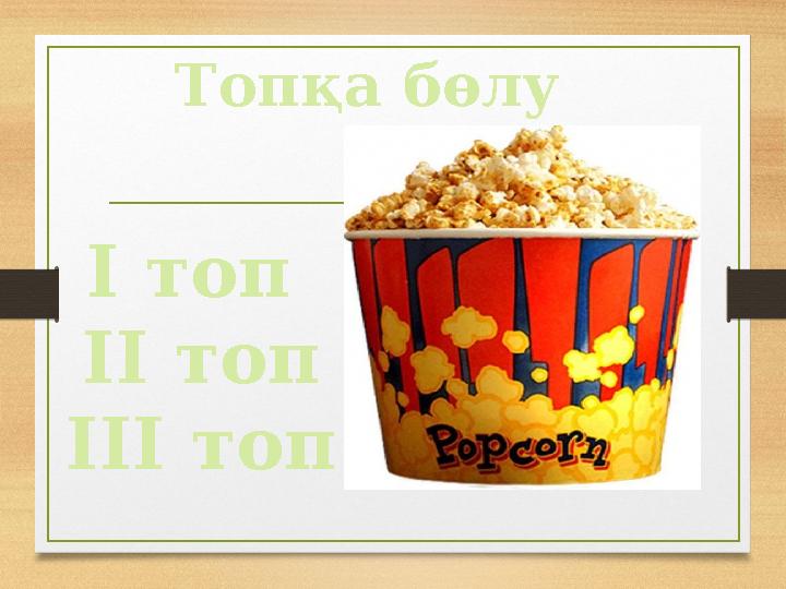 Топқа бөлу I топ II топ III топ
