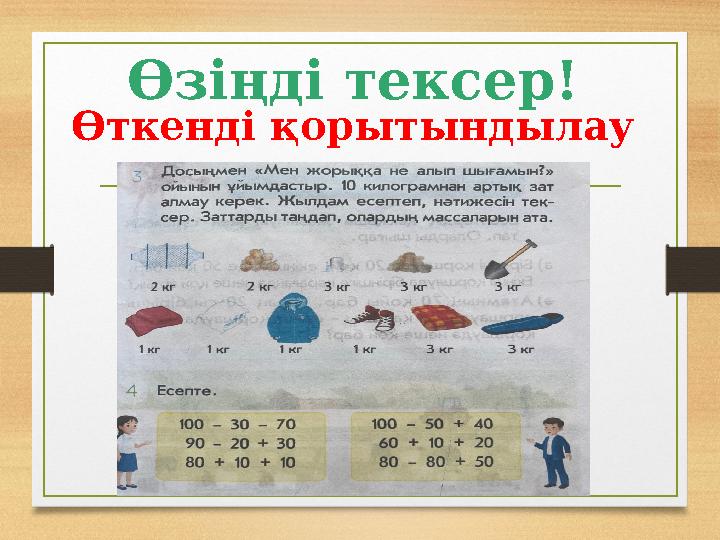 Өзіңді тексер! Өткенді қорытындылау