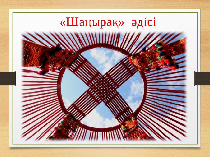 «Шаңырақ» әдісі