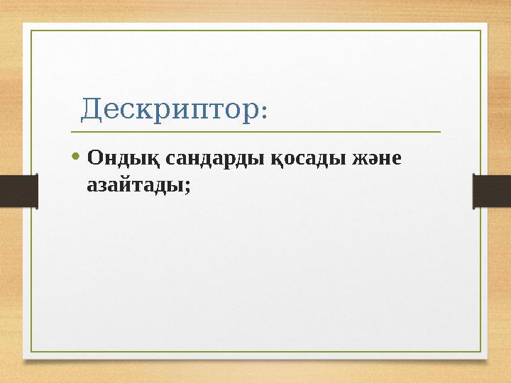 Дескриптор: •Ондық сандарды қосады және азайтады;