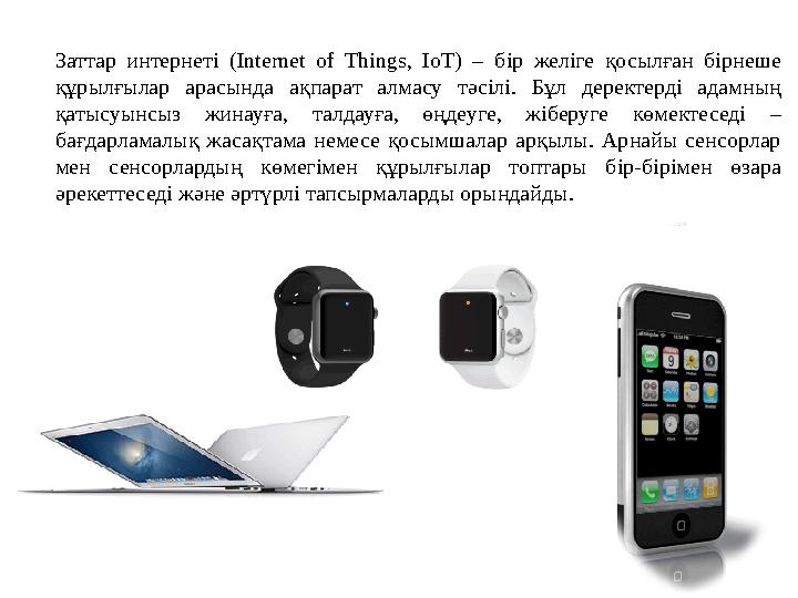 Заттар интернеті (Internet of Things, IoT) – бір желіге қосылған бірнеше құрылғылар арасында ақпарат алмасу тәсілі. Бұл деректе