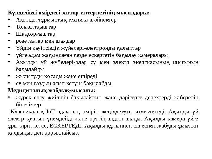 Күнделікті өмірдегі заттар интернетінің мысалдары: •Ақылды тұрмыстық техника-шәйнектер •Тоңазытқыштар •Шаңсорғыштар •розеткалар