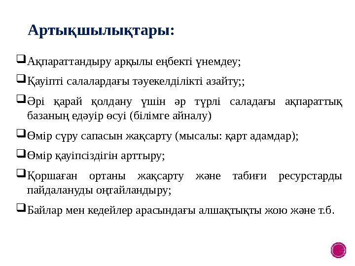 Ақпараттандыру арқылы еңбекті үнемдеу; Қауіпті салалардағы тәуекелділікті азайту;; Әрі қарай қолдану үшін әр түрлі саладағы