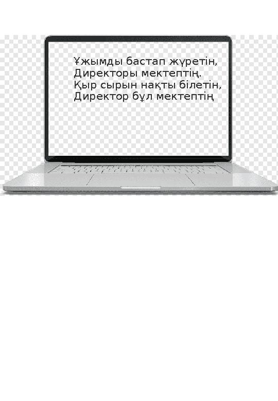 Ұжымды бастап жүретін, Директоры мектептің. Қыр сырын нақты білетін, Директор бұл мектептің