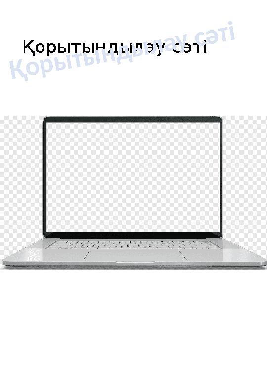 Қорытындылау сәті Қорытындылау сәті