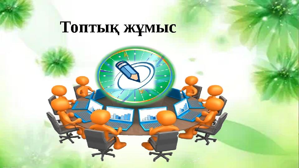 Топтық жұмыс Топтық жұмыс
