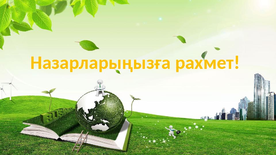 Назарларыңызға рахмет! Назарларыңызға рахмет!