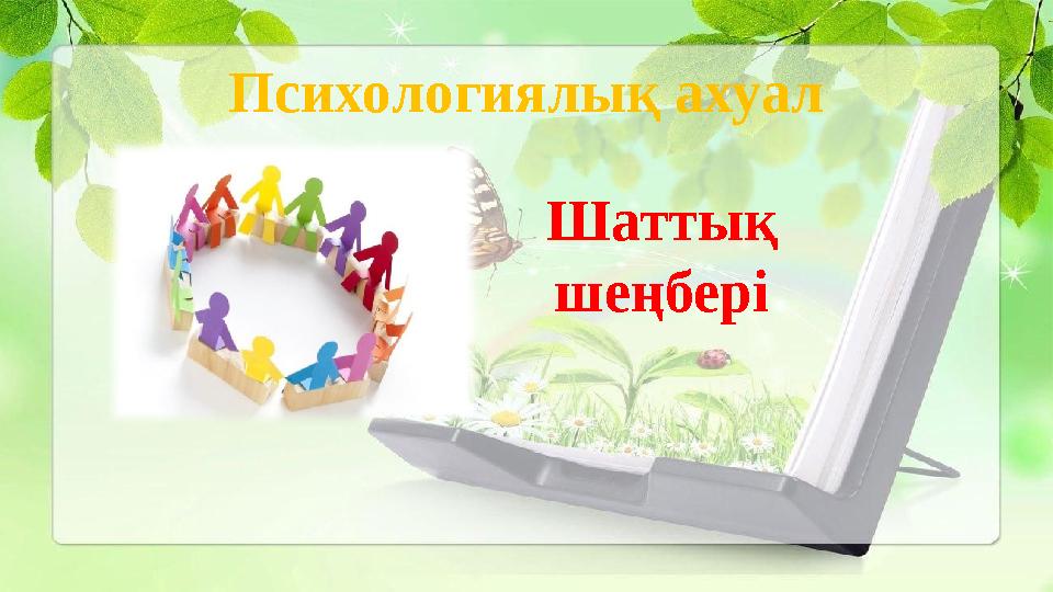 Психологиялық ахуал Шаттық шеңбері Психологиялық ахуал Шаттық шеңбері