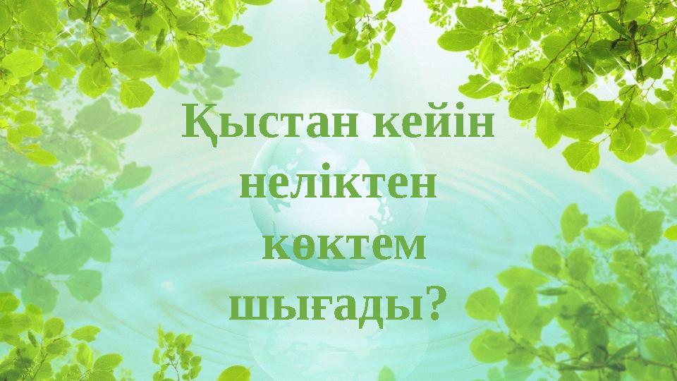 Қыстан кейін неліктен көктем шығады? Қыстан кейін неліктен көктем шығады?