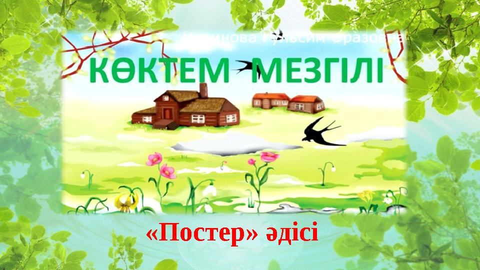 «Постер» әдісі «Постер» әдісі
