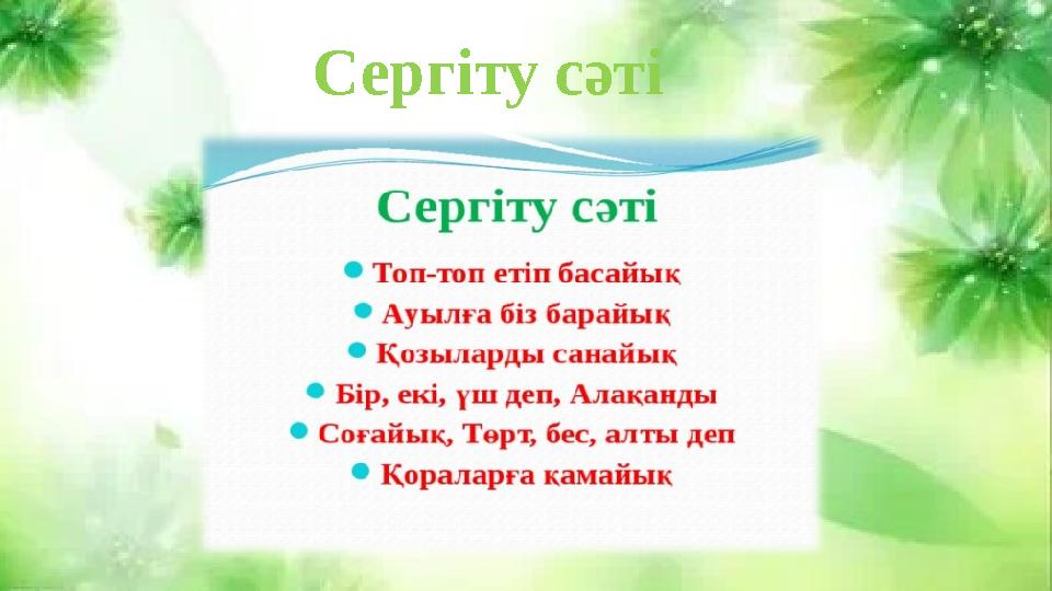 Сергіту сәті Сергіту сәті