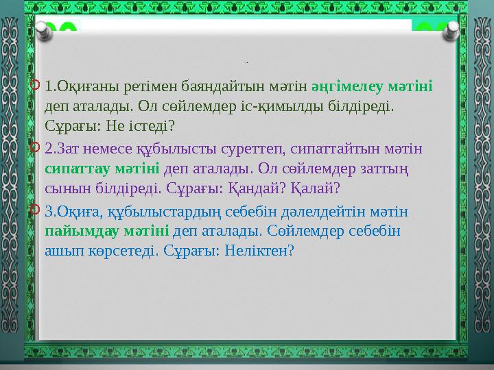 Ер еже: O1.Оқиғаны ретімен баяндайтын мәтін әңгімелеу мәтіні деп аталады. Ол сөйлемдер іс-қимылды білдіреді. Сұрағы: Не істе