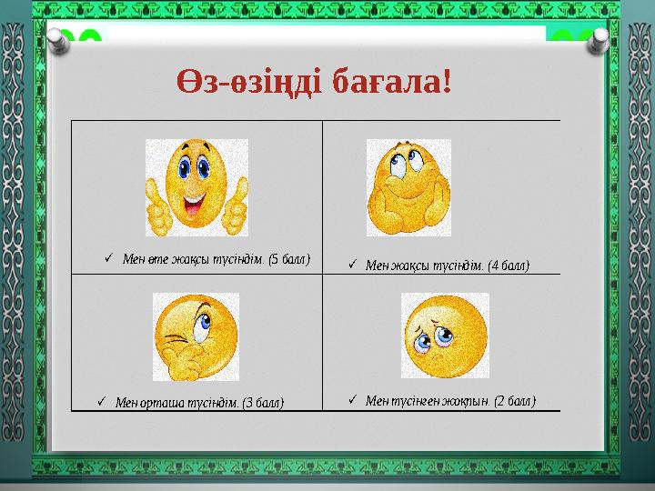 Өз-өзіңді бағала!  Мен өте жақсы түсіндім. (5 балл)  Мен жақсы түсіндім. (4 балл)  Мен орташа түсіндім. (3