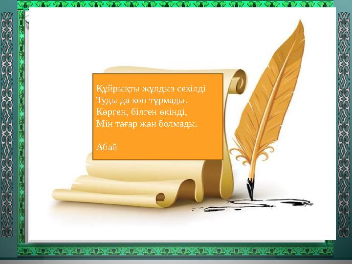 Құйрықты жұлдыз секілді Туды да көп тұрмады. Көрген, білген өкінді, Мін тағар жан болмады.