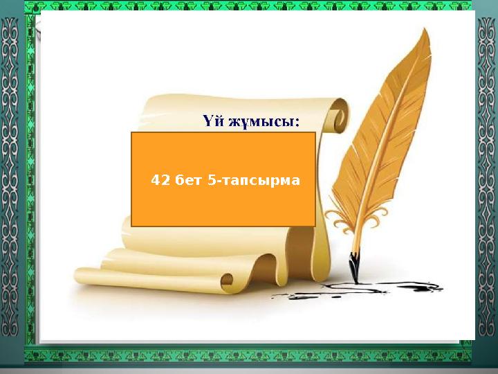 42 бет 5-тапсырма