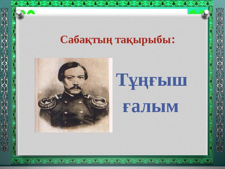Сабақтың тақырыбы: Тұңғыш ғалым