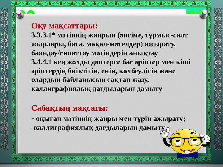 Оқу мақсаттары: 3.3.3.1* мәтіннің жанрын (әңгіме, тұрмыс-салт жырлары, бата, мақал-мәтелдер) ажырату, баяндау/сипаттау мәтін