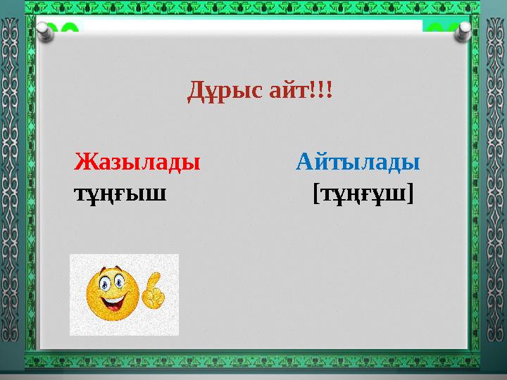 Жазылады Айтылады тұңғыш [тұңғұш] Дұрыс айт!!!