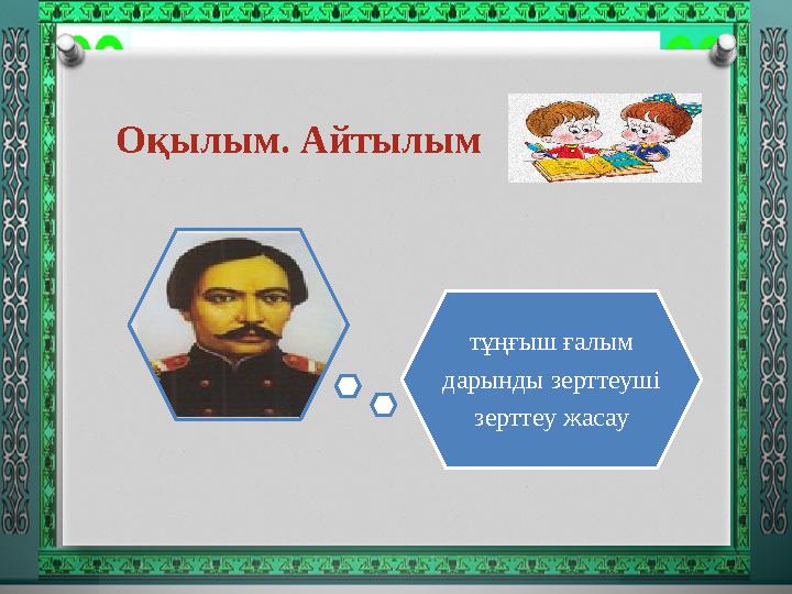 Оқылым. Айтылым тұңғыш ғалым дарынды зерттеуші зерттеу жасау