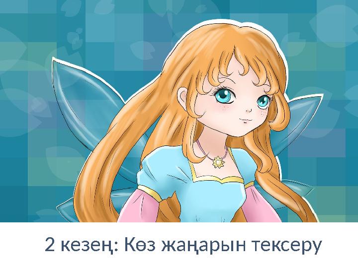 2 кезең: Көз жаңарын тексеру 2 кезең: Көз жаңарын тексеру