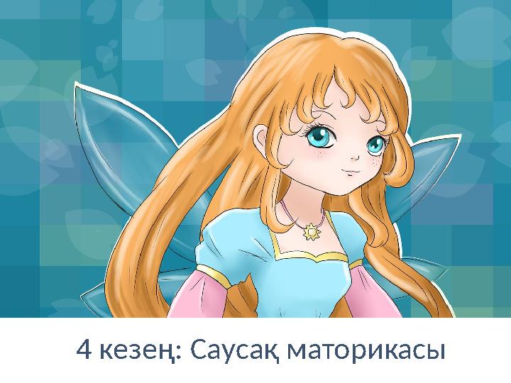 4 кезең: Саусақ маторикасы 4 кезең: Саусақ маторикасы