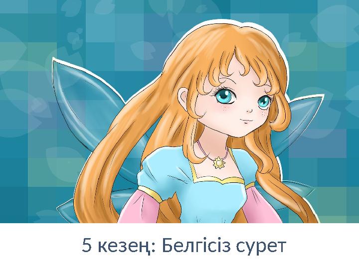 5 кезең: Белгісіз сурет 5 кезең: Белгісіз сурет