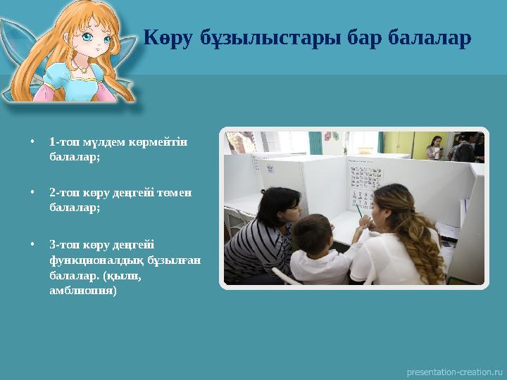 •1-топ мүлдем көрмейтін балалар; •2-топ көру деңгейі төмен балалар; •3-топ көру деңгейі функционалдық бұзылған балалар. (қы •1-топ мүлдем көрмейтін балалар; •2-топ көру деңгейі төмен балалар; •3-топ көру деңгейі функционалдық бұзылған балалар. (қы