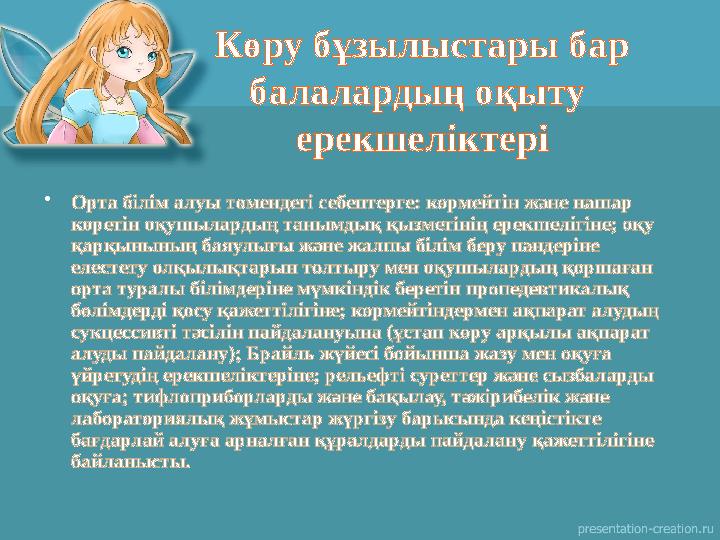 Көру бұзылыстары бар балалардың оқыту ерекшеліктері •Орта білім алуы төмендегі себептерге: көрмейтін және нашар көретін оқуш Көру бұзылыстары бар балалардың оқыту ерекшеліктері •Орта білім алуы төмендегі себептерге: көрмейтін және нашар көретін оқуш