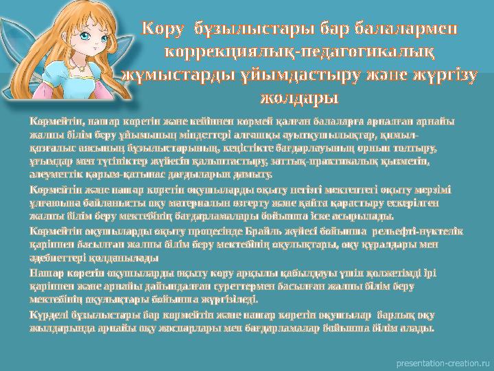 Көрмейтін, нашар көретін және кейіннен көрмей қалған балаларға арналған арнайы жалпы білім беру ұйымының міндеттері алғашқы ауы Көрмейтін, нашар көретін және кейіннен көрмей қалған балаларға арналған арнайы жалпы білім беру ұйымының міндеттері алғашқы ауы