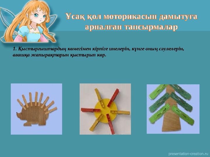 1. Қыстырғыштардың көмегімен кірпіге инелерін, күнге оның сәулелерін, ағашқа жапырақтарын қыстырып көр. Ұсақ қол моторикасын да 1. Қыстырғыштардың көмегімен кірпіге инелерін, күнге оның сәулелерін, ағашқа жапырақтарын қыстырып көр. Ұсақ қол моторикасын да