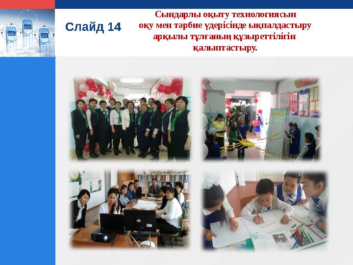 LOGO Слайд 14 Сындарлы оқыту технологиясын оқу мен тәрбие үдерісінде ықпалдастыру арқылы тұлғаның құзыреттілігін қалыптастыру