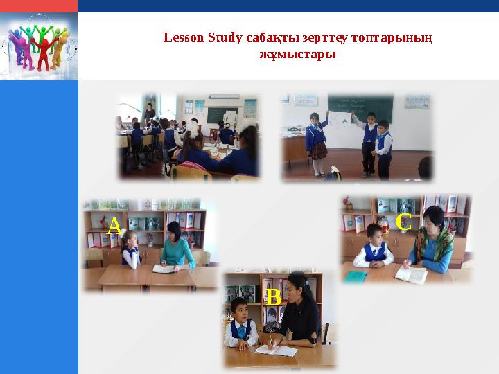 LOGO Lesson Study сабақты зерттеу топтарының жұмыстары А С В