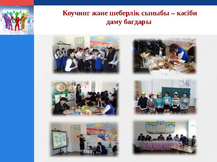 LOGO Коучинг және шеберлік сыныбы – кәсіби даму бағдары