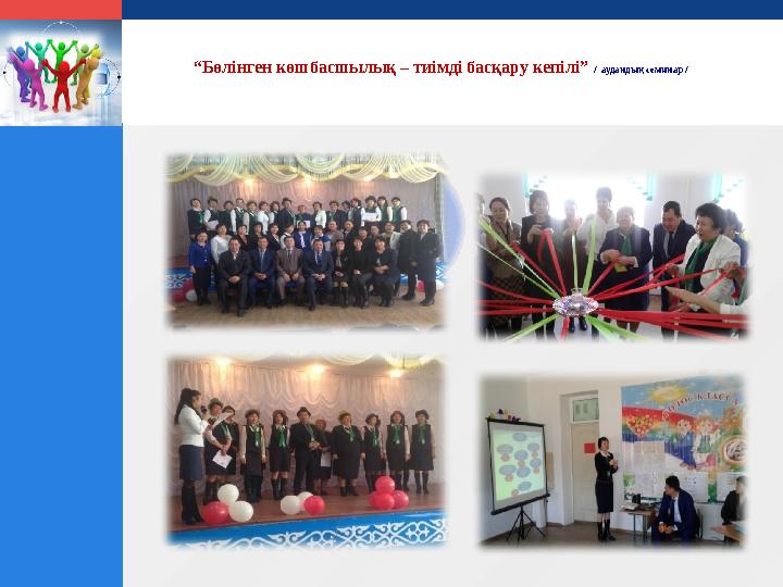 LOGO “Бөлінген көшбасшылық – тиімді басқару кепілі” / аудандық семинар /