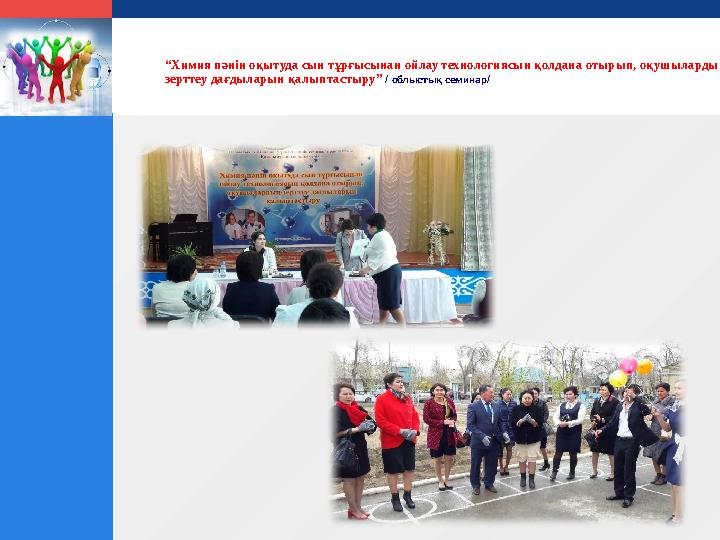 LOGO “Химия пәнін оқытуда сын тұрғысынан ойлау технологиясын қолдана отырып, оқушылардың зерттеу дағдыларын қалыптастыру” / обл